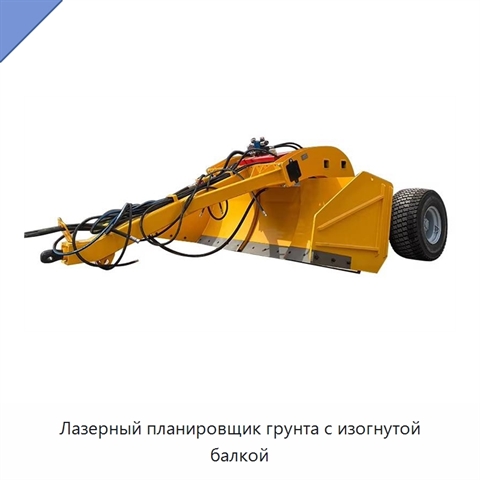 Лазерный планировщик грунта с изогнутой балкой