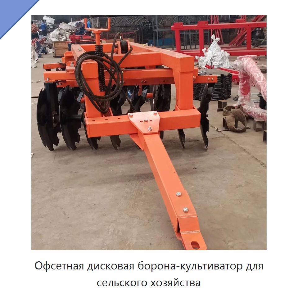 Офсетная дисковая борона-культиватор для сельского хозяйства — Культиваторы