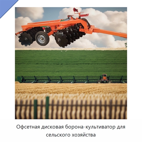 Офсетная дисковая борона-культиватор для сельского хозяйства
