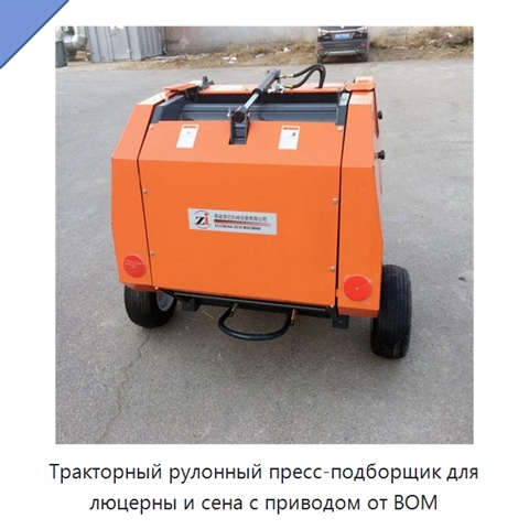 Тракторный рулонный пресс-подборщик для люцерны и сена с приводом от ВОМ