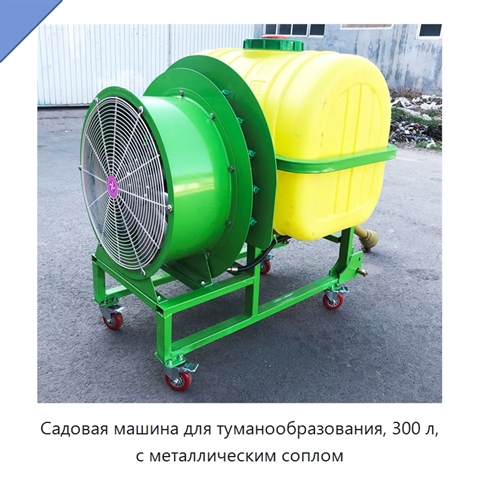 Садовая машина для туманообразования, 300 л, с металлическим соплом