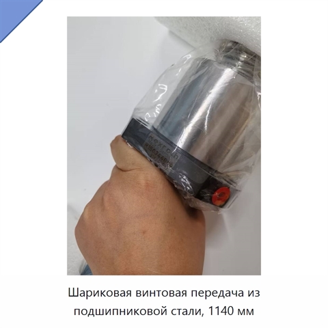 Шариковая винтовая передача из подшипниковой стали, 1140 мм