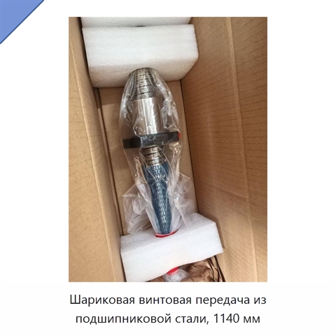 Шариковая винтовая передача из подшипниковой стали, 1140 мм
