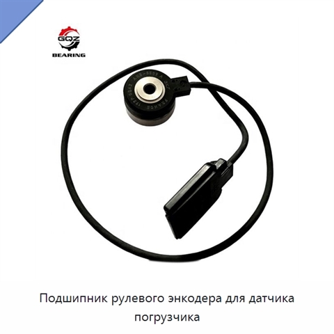 Подшипник рулевого энкодера для датчика погрузчика
