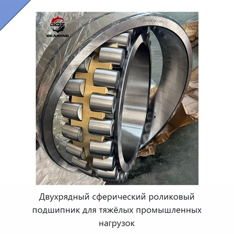 Двухрядный сферический роликовый подшипник для тяжёлых промышленных нагрузок