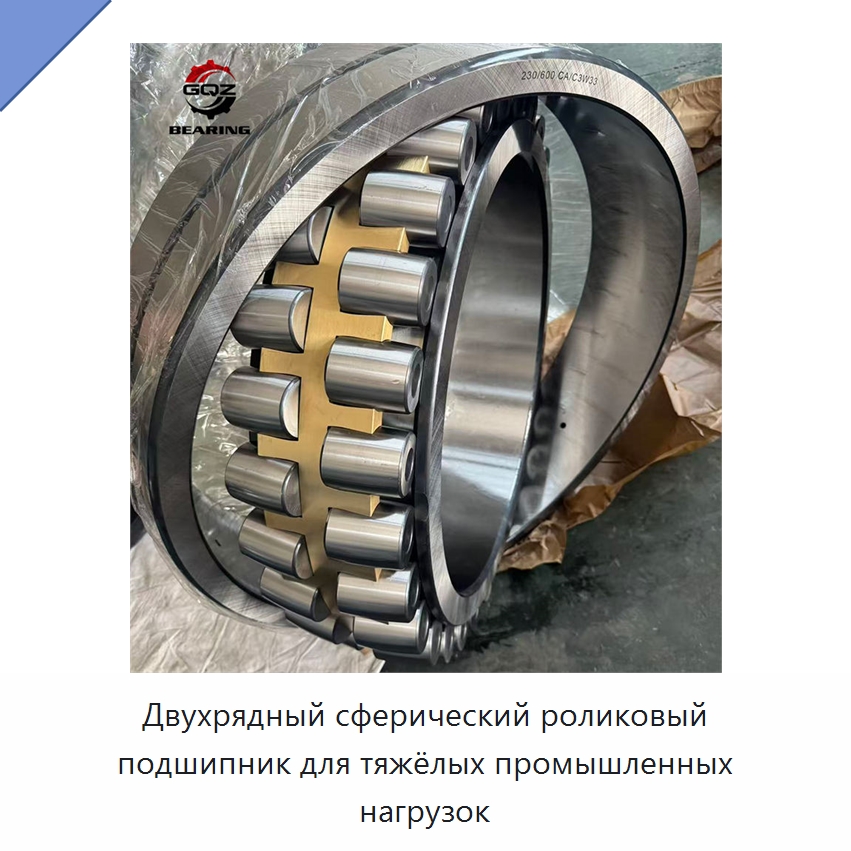 Двухрядный сферический роликовый подшипник для тяжёлых промышленных нагрузок — Сферические роликовые подшипники