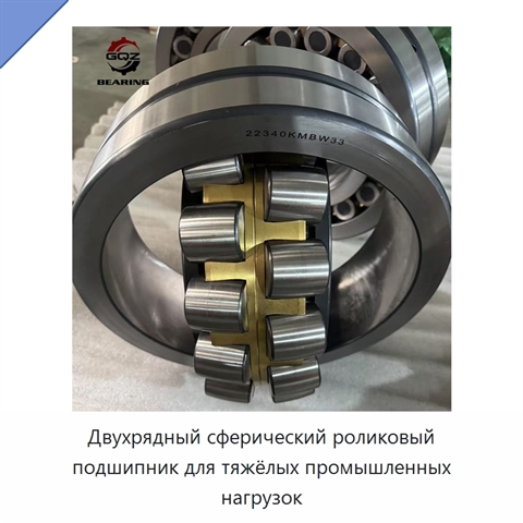 Двухрядный сферический роликовый подшипник для тяжёлых промышленных нагрузок