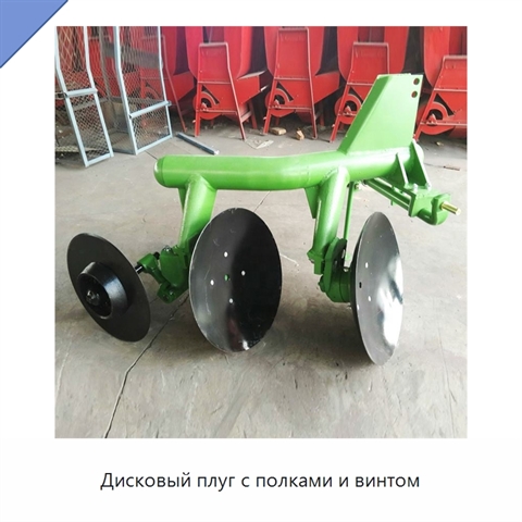 Дисковый плуг с полками и винтом