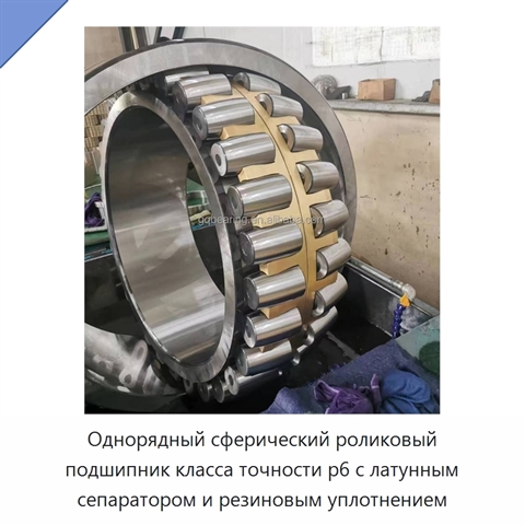 Однорядный сферический роликовый подшипник класса точности p6 с латунным сепаратором и резиновым уплотнением