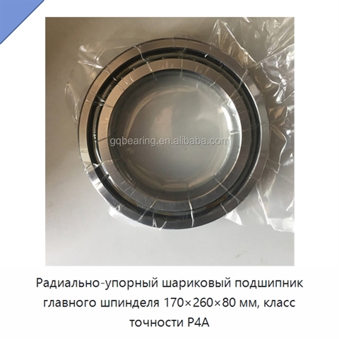 Радиально-упорный шариковый подшипник главного шпинделя 170×260×80 мм, класс точности P4A