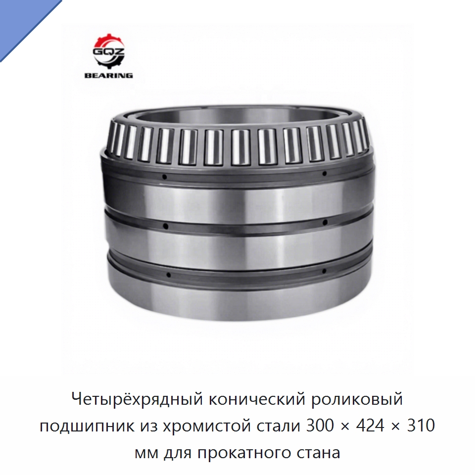 Четырёхрядный конический роликовый подшипник из хромистой стали 300 × 424 × 310 мм для прокатного стана — Конические роликовые подшипники