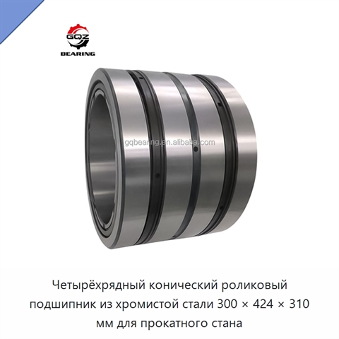 Четырёхрядный конический роликовый подшипник из хромистой стали 300 × 424 × 310 мм для прокатного стана