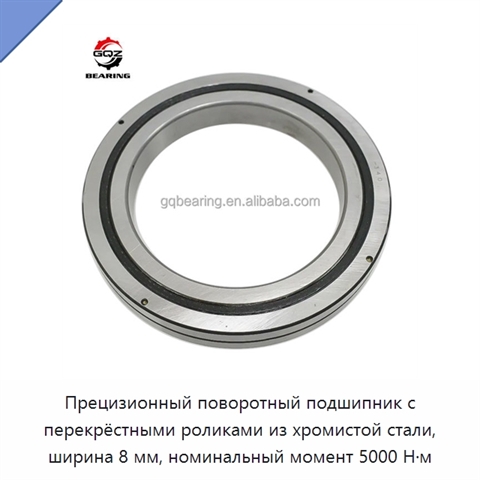 Прецизионный поворотный подшипник с перекрёстными роликами из хромистой стали, ширина 8 мм, номинальный момент 5000 Н·м