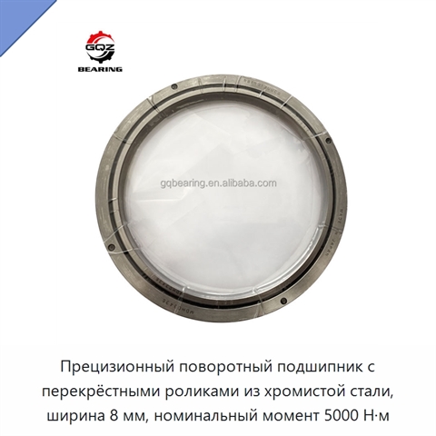 Прецизионный поворотный подшипник с перекрёстными роликами из хромистой стали, ширина 8 мм, номинальный момент 5000 Н·м