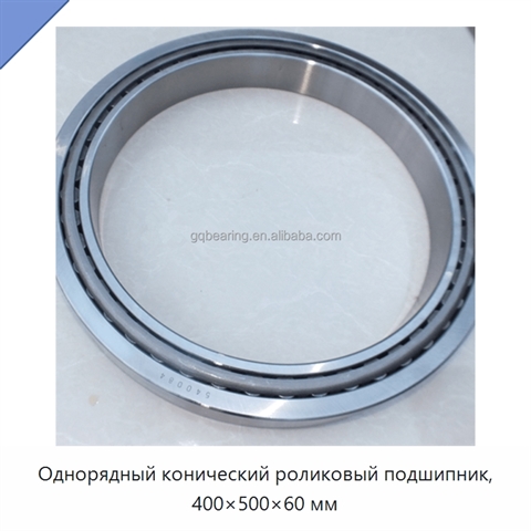 Однорядный конический роликовый подшипник, 400×500×60 мм