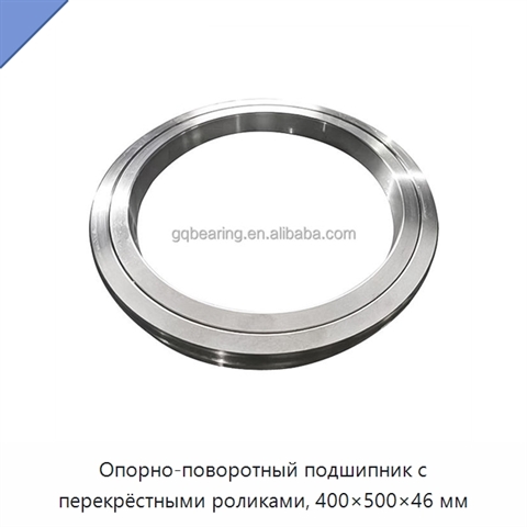 Опорно-поворотный подшипник с перекрёстными роликами, 400×500×46 мм