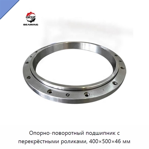 Опорно-поворотный подшипник с перекрёстными роликами, 400×500×46 мм
