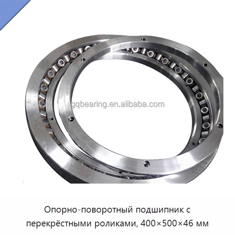 Опорно-поворотный подшипник с перекрёстными роликами, 400×500×46 мм