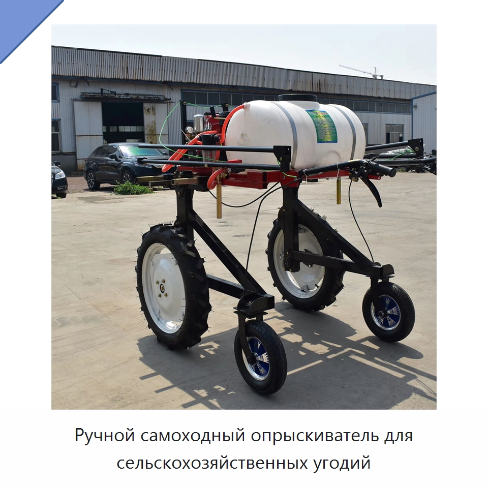 Ручной самоходный опрыскиватель для сельскохозяйственных угодий — Сельскохозяйственные опрыскиватели