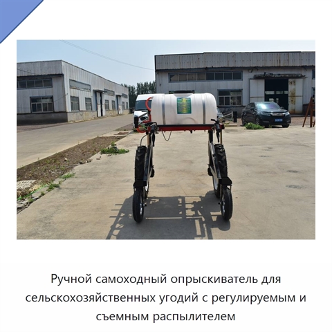 Ручной самоходный опрыскиватель для сельскохозяйственных угодий с регулируемым и съемным распылителем