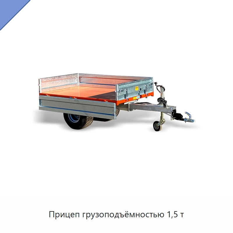 Прицеп грузоподъёмностью 1,5 т — Сельскохозяйственные прицепы