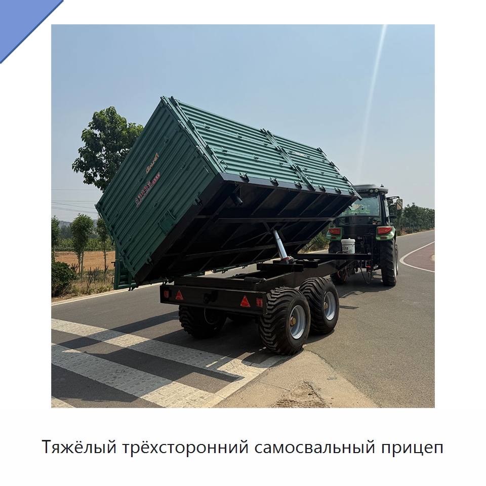 Тяжёлый трёхсторонний самосвальный прицеп — Сельскохозяйственные прицепы