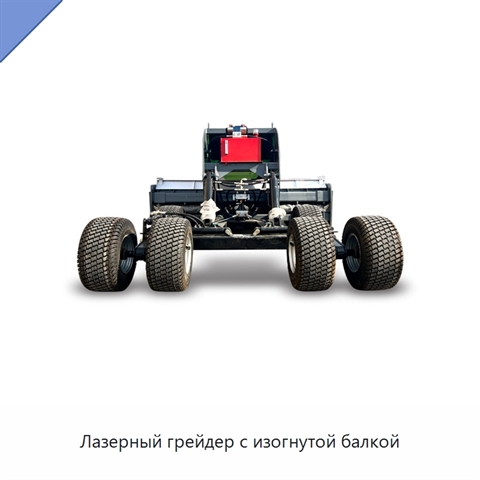 Лазерный грейдер с изогнутой балкой