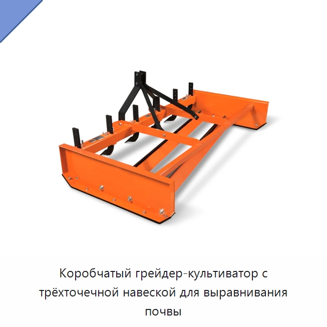 Коробчатый грейдер-культиватор с трёхточечной навеской для выравнивания почвы — Сельскохозяйственные машины