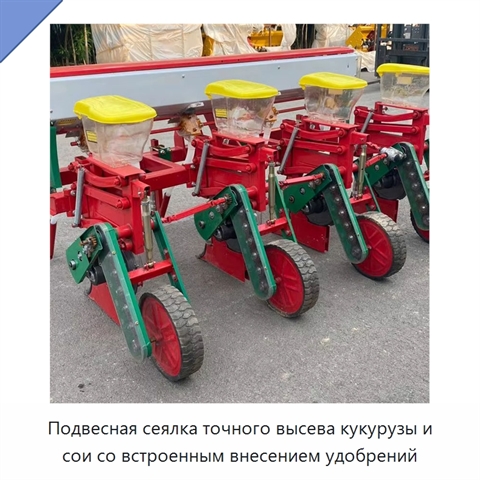 Подвесная сеялка точного высева кукурузы и сои со встроенным внесением удобрений