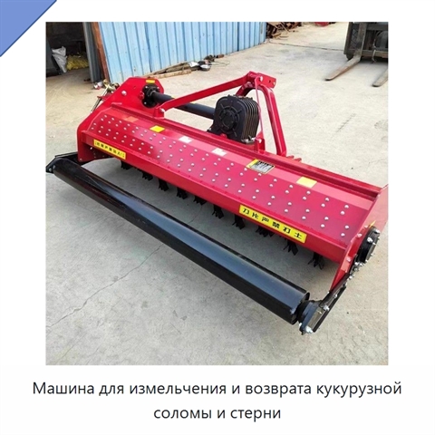 Машина для измельчения и возврата кукурузной соломы и стерни