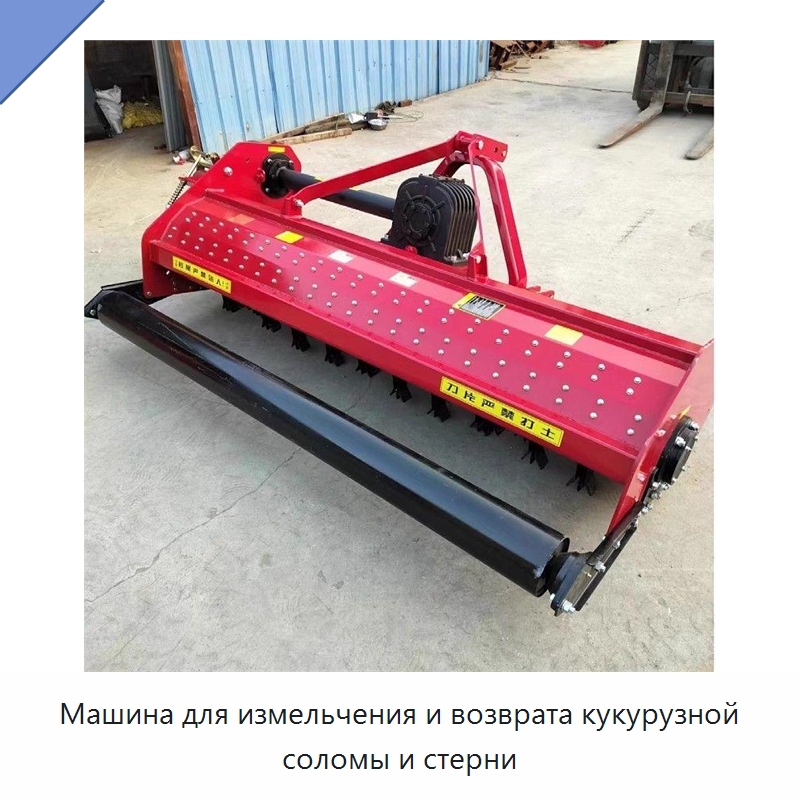 Машина для измельчения и возврата кукурузной соломы и стерни — Сельскохозяйственные машины