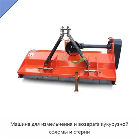Машина для измельчения и возврата кукурузной соломы и стерни