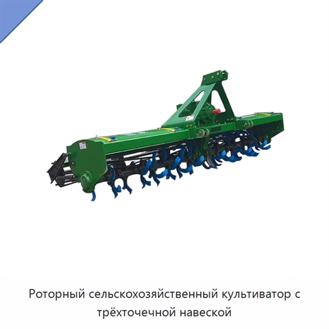 Роторный сельскохозяйственный культиватор с трёхточечной навеской