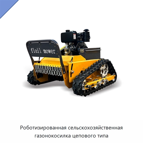 Роботизированная сельскохозяйственная газонокосилка цепового типа