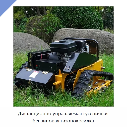 Дистанционно управляемая гусеничная бензиновая газонокосилка — Сельскохозяйственные машины