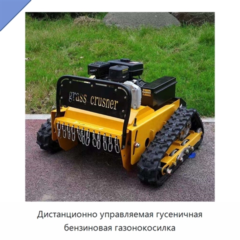 Дистанционно управляемая гусеничная бензиновая газонокосилка