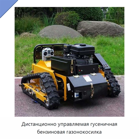 Дистанционно управляемая гусеничная бензиновая газонокосилка