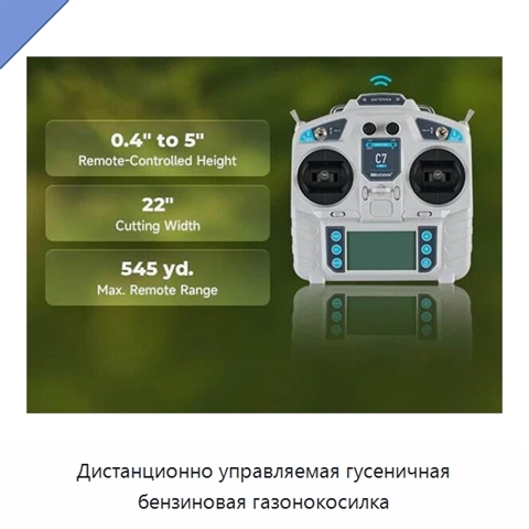 Дистанционно управляемая гусеничная бензиновая газонокосилка