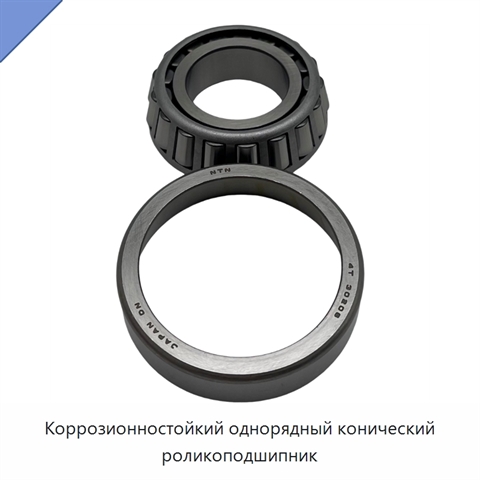 Коррозионностойкий однорядный конический роликоподшипник