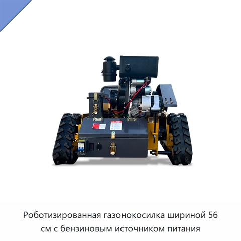 Роботизированная газонокосилка шириной 56 см с бензиновым источником питания