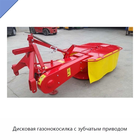 Дисковая газонокосилка с зубчатым приводом