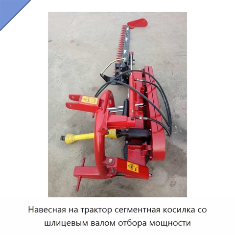 Навесная на трактор сегментная косилка со шлицевым валом отбора мощности