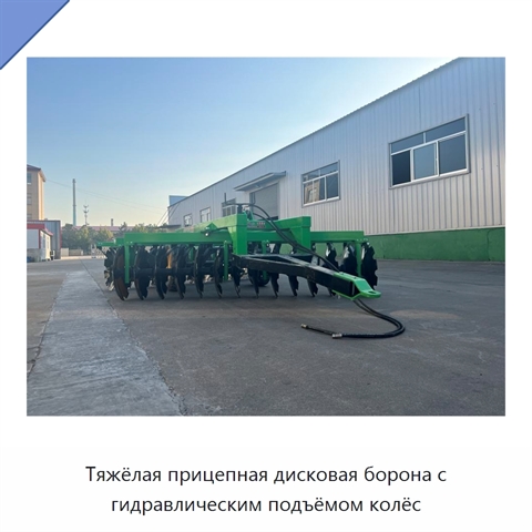 Тяжёлая прицепная дисковая борона с гидравлическим подъёмом колёс