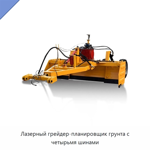 Лазерный грейдер-планировщик грунта с четырьмя шинами