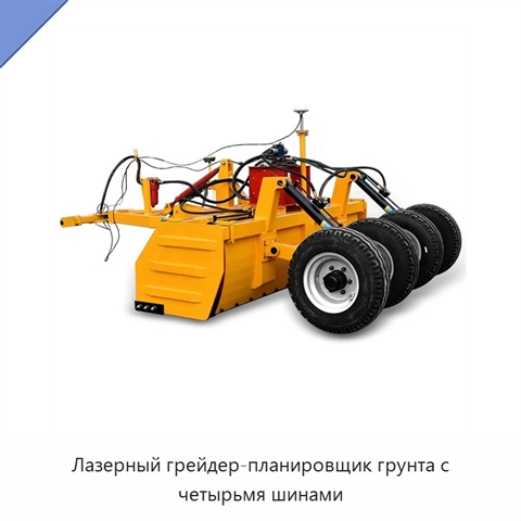 Лазерный грейдер-планировщик грунта с четырьмя шинами