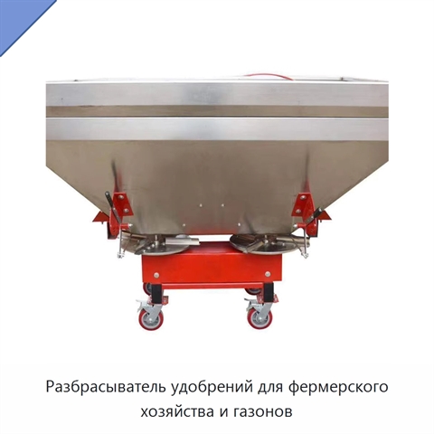 Разбрасыватель удобрений для фермерского хозяйства и газонов