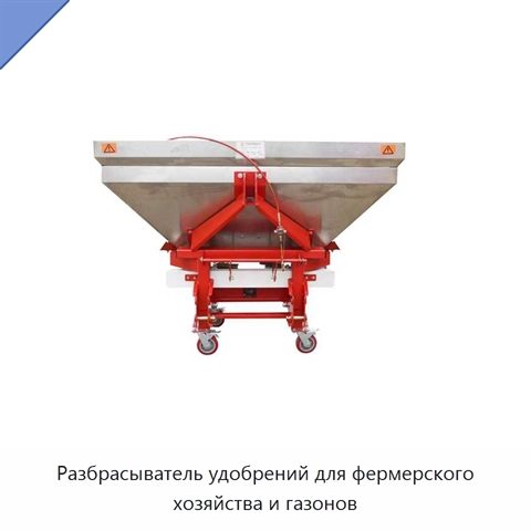 Разбрасыватель удобрений для фермерского хозяйства и газонов