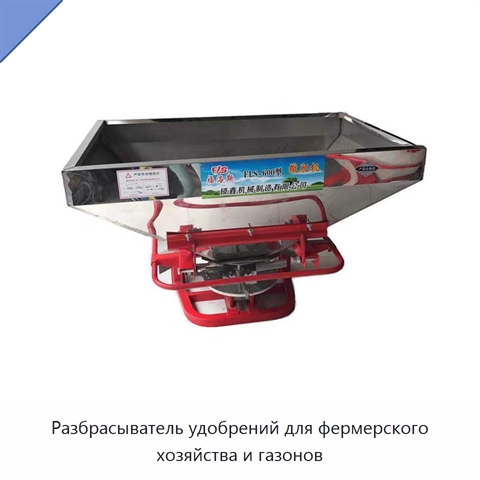 Разбрасыватель удобрений для фермерского хозяйства и газонов