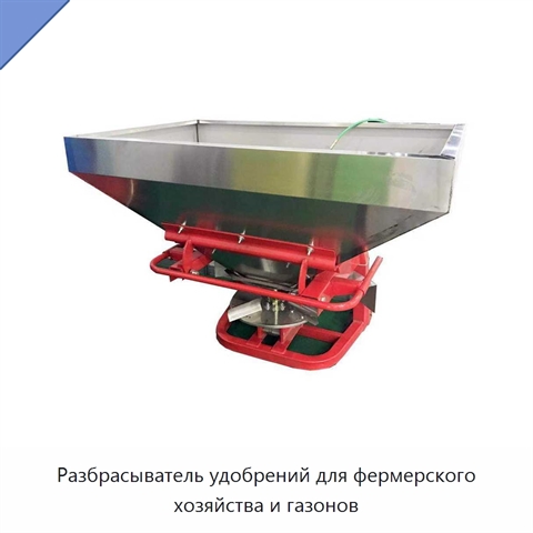 Разбрасыватель удобрений для фермерского хозяйства и газонов
