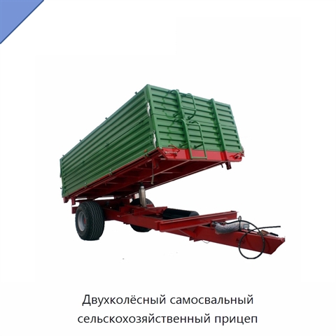 Двухколёсный самосвальный сельскохозяйственный прицеп